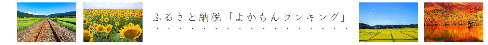 ふるさと納税「よかもんランキング」